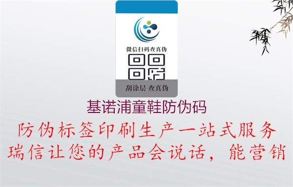 基诺浦童鞋防伪码(图2) 基诺浦童鞋防伪码2.jpg