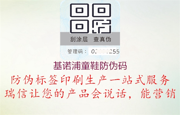 基诺浦童鞋防伪码(图3) 基诺浦童鞋防伪码3.jpg