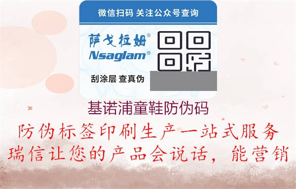 基诺浦童鞋防伪码(图1) 基诺浦童鞋防伪码1.jpg