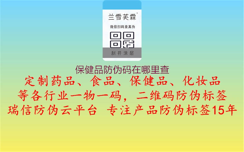 保健品防伪码在哪里查(图1) 保健品防伪码在哪里查1.jpg
