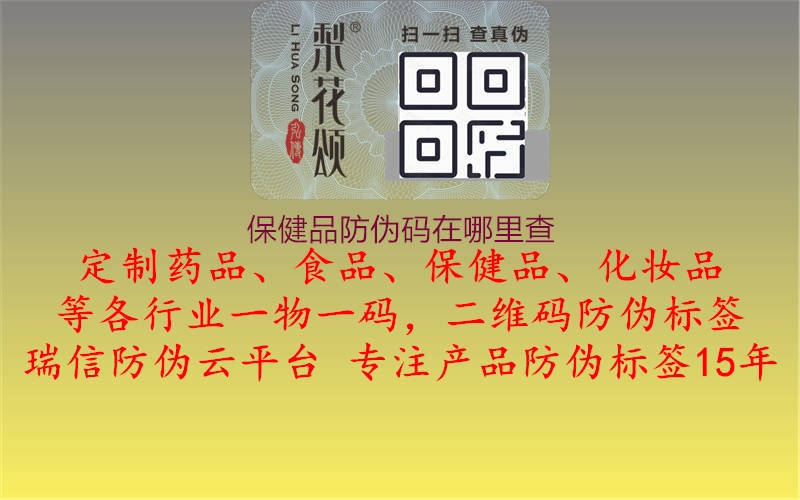 保健品防伪码在哪里查(图3) 保健品防伪码在哪里查3.jpg