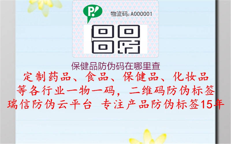 保健品防伪码在哪里查(图2) 保健品防伪码在哪里查2.jpg