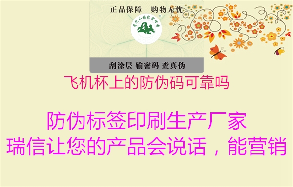 飞机杯上的防伪码可靠吗(图2) 飞机杯上的防伪码可靠吗2.jpg