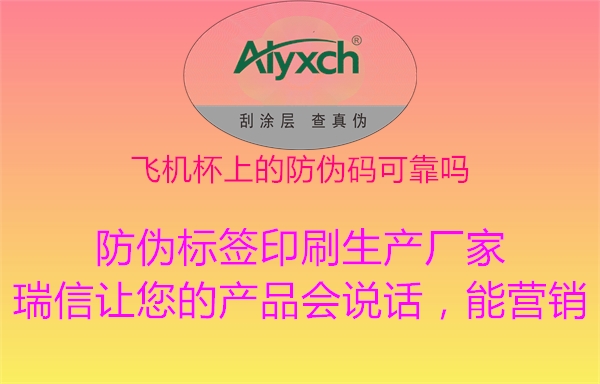 飞机杯上的防伪码可靠吗(图1) 飞机杯上的防伪码可靠吗1.jpg