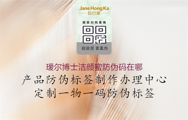 瑷尔博士洁颜蜜防伪码在哪(图1) 瑷尔博士洁颜蜜防伪码在哪1.jpg