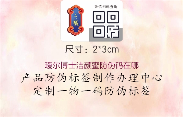 瑷尔博士洁颜蜜防伪码在哪(图2) 瑷尔博士洁颜蜜防伪码在哪2.jpg