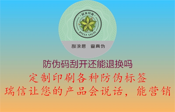 防伪码刮开还能退换吗(图1) 防伪码刮开还能退换吗1.jpg