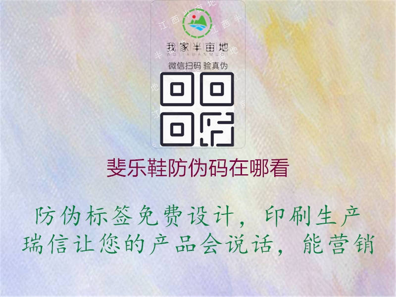 斐乐鞋防伪码在哪看(图2) 斐乐鞋防伪码在哪看2.jpg