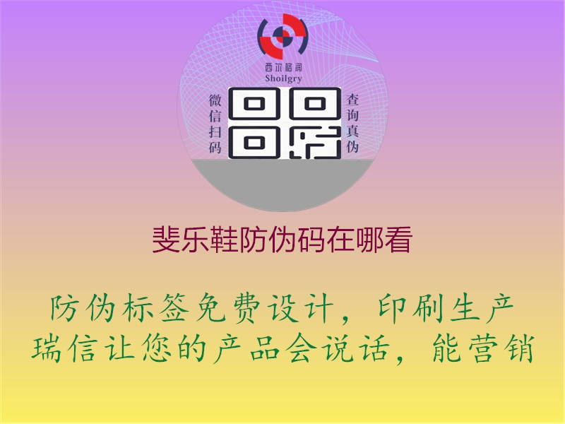 斐乐鞋防伪码在哪看(图3) 斐乐鞋防伪码在哪看3.jpg