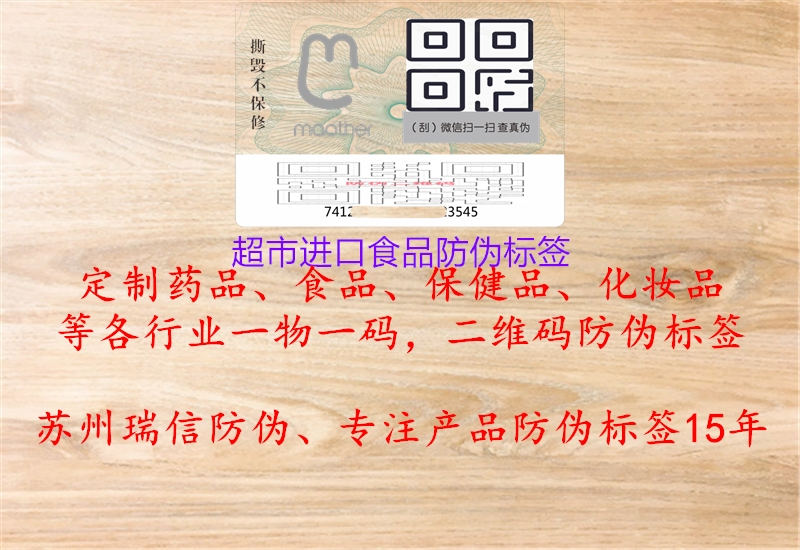 超市进口食品防伪标签(图2) 超市进口食品防伪标签2.jpg