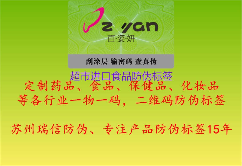 超市进口食品防伪标签(图1) 超市进口食品防伪标签1.jpg