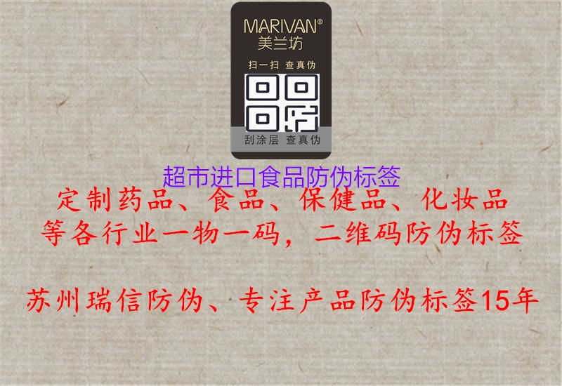 超市进口食品防伪标签(图3) 超市进口食品防伪标签3.jpg