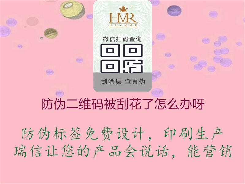 防伪二维码被刮花了怎么办呀(图1) 防伪二维码被刮花了怎么办呀1.jpg