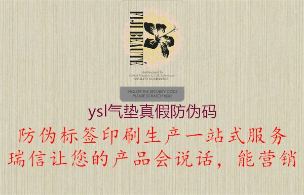 ysl气垫真假防伪码(图1) ysl气垫真假防伪码1.jpg