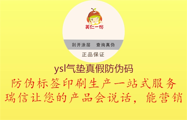 ysl气垫真假防伪码(图2) ysl气垫真假防伪码2.jpg
