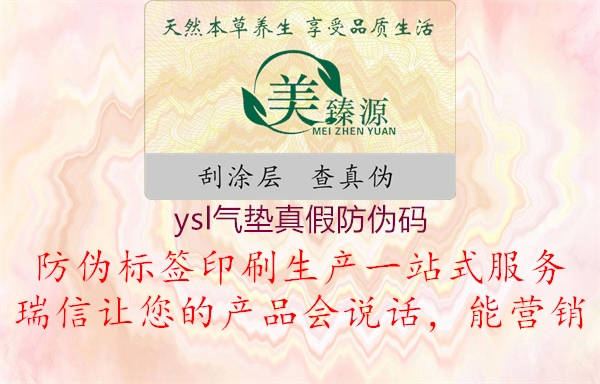 ysl气垫真假防伪码(图3) ysl气垫真假防伪码3.jpg