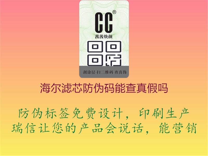 海尔滤芯防伪码能查真假吗(图1) 海尔滤芯防伪码能查真假吗1.jpg