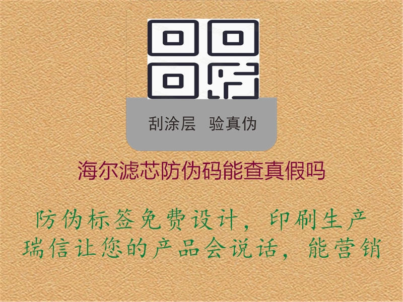 海尔滤芯防伪码能查真假吗(图2) 海尔滤芯防伪码能查真假吗2.jpg
