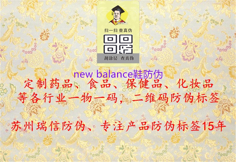new balance鞋防伪(图1) new balance鞋防伪1.jpg