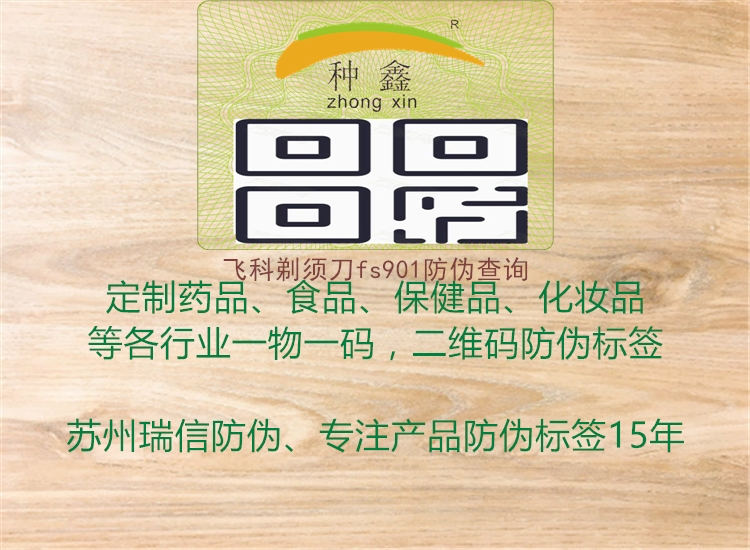 飞科剃须刀fs901防伪查询(图1) 飞科剃须刀fs901防伪查询1.jpg