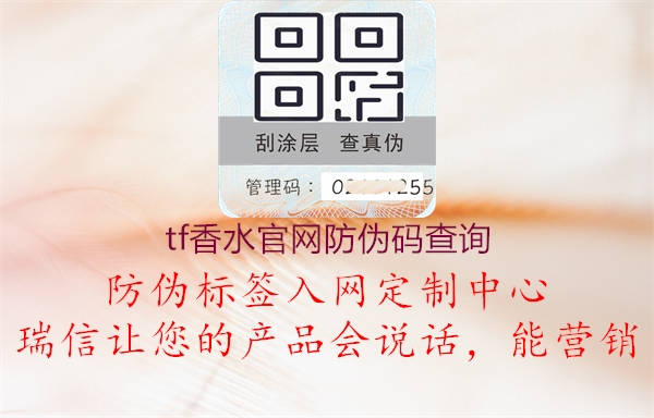 tf香水官网防伪码查询(图1) tf香水官网防伪码查询1.jpg
