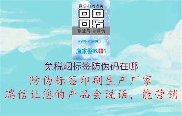 免税烟标签防伪码在哪(图2) 免税烟标签防伪码在哪2.jpg