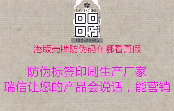 港版壳牌防伪码在哪看真假(图1) 港版壳牌防伪码在哪看真假1.jpg