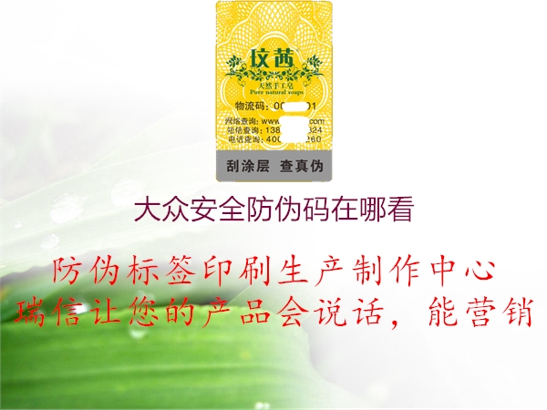 大众安全防伪码在哪看(图3) 大众安全防伪码在哪看3.jpg