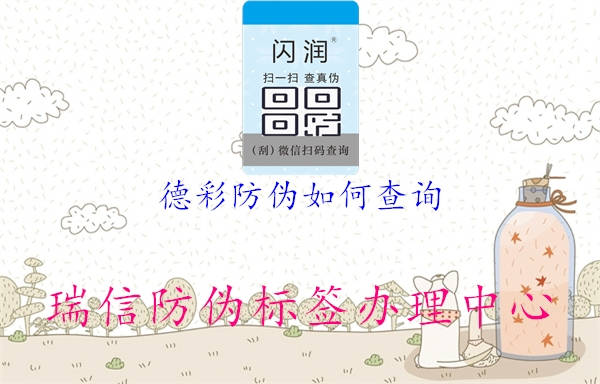 德彩防伪如何查询(图1) 德彩防伪如何查询1.jpg