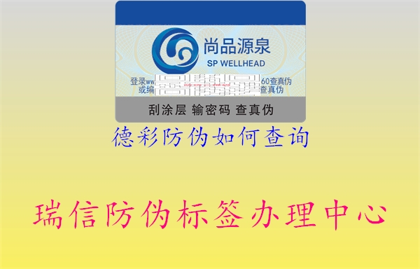 德彩防伪如何查询(图2) 德彩防伪如何查询2.jpg