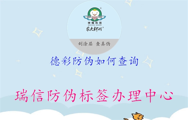 德彩防伪如何查询(图3) 德彩防伪如何查询3.jpg