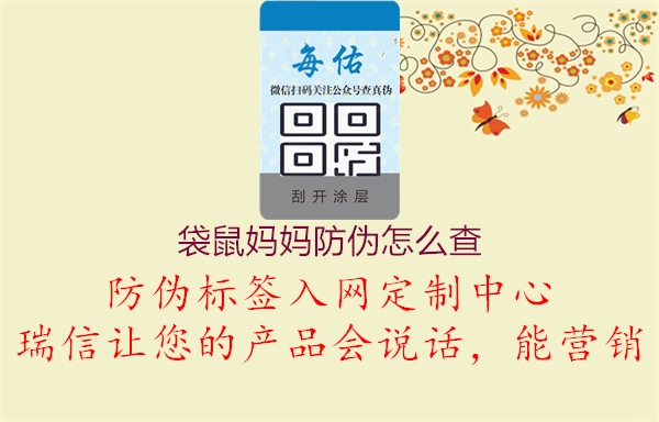 袋鼠妈妈防伪怎么查(图1) 袋鼠妈妈防伪怎么查1.jpg