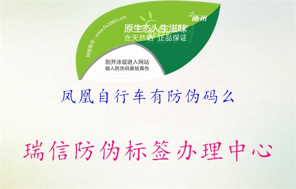 凤凰自行车有防伪码么(图1) 凤凰自行车有防伪码么1.jpg