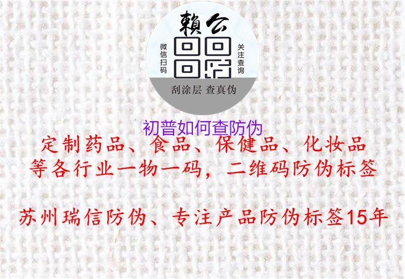 初普如何查防伪(图1) 初普如何查防伪1.jpg
