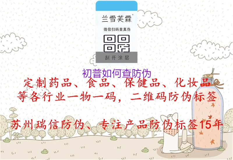 初普如何查防伪(图3) 初普如何查防伪3.jpg