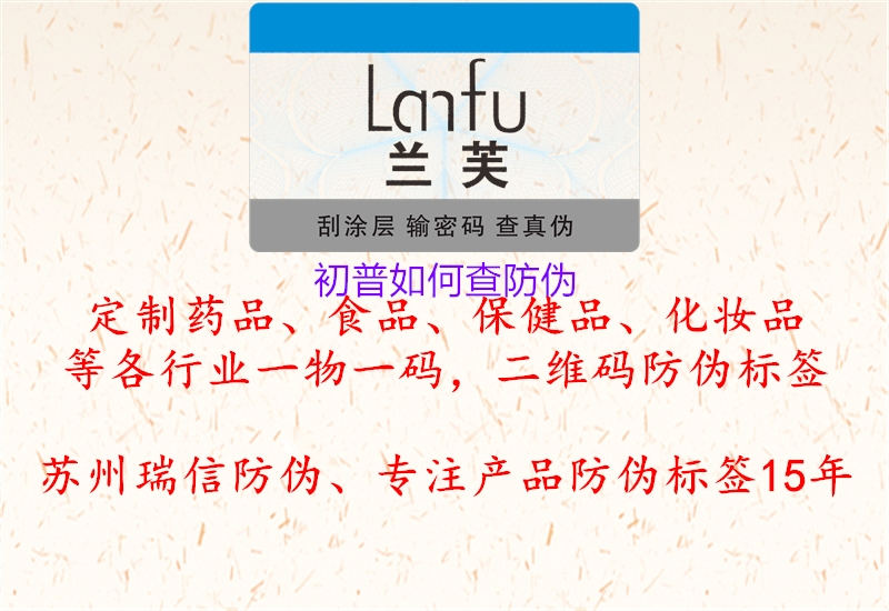 初普如何查防伪(图2) 初普如何查防伪2.jpg