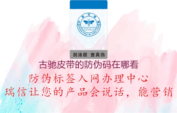 古驰皮带的防伪码在哪看(图1) 古驰皮带的防伪码在哪看1.jpg