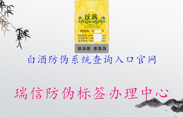 白酒防伪系统查询入口官网(图3) 白酒防伪系统查询入口官网3.jpg