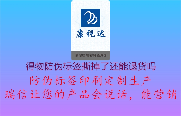 得物防伪标签撕掉了还能退货吗(图2) 得物防伪标签撕掉了还能退货吗2.jpg