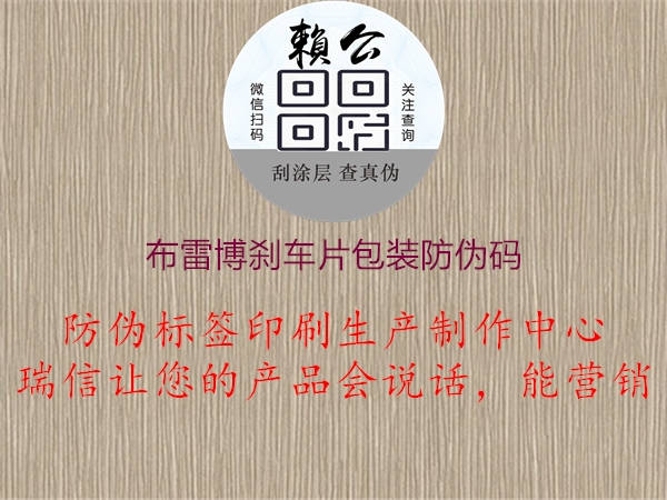 布雷博刹车片包装防伪码(图1) 布雷博刹车片包装防伪码1.jpg