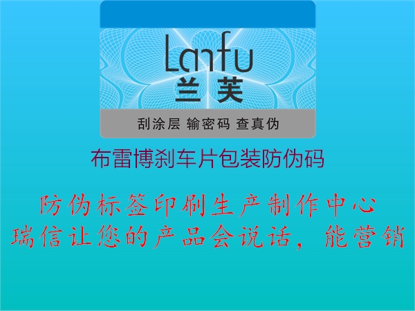 布雷博刹车片包装防伪码(图2) 布雷博刹车片包装防伪码2.jpg