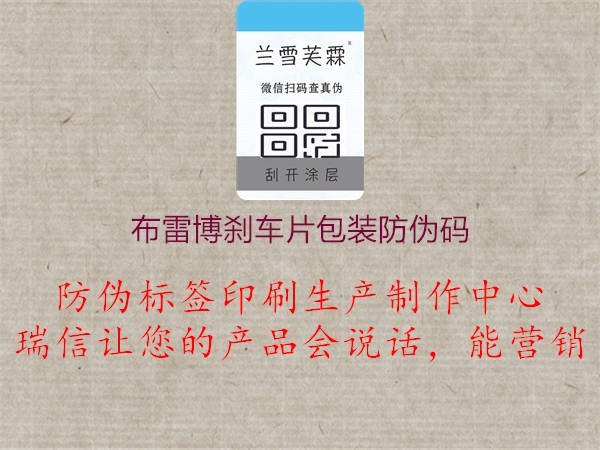 布雷博刹车片包装防伪码(图3) 布雷博刹车片包装防伪码3.jpg