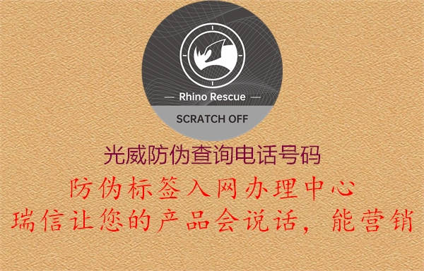 光威防伪查询电话号码(图1) 光威防伪查询电话号码1.jpg