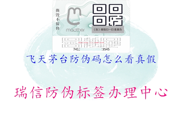 飞天茅台防伪码怎么看真假(图2) 飞天茅台防伪码怎么看真假2.jpg