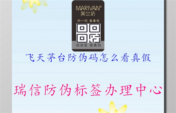 飞天茅台防伪码怎么看真假(图3) 飞天茅台防伪码怎么看真假3.jpg