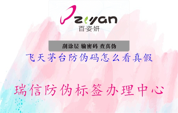 飞天茅台防伪码怎么看真假(图1) 飞天茅台防伪码怎么看真假1.jpg