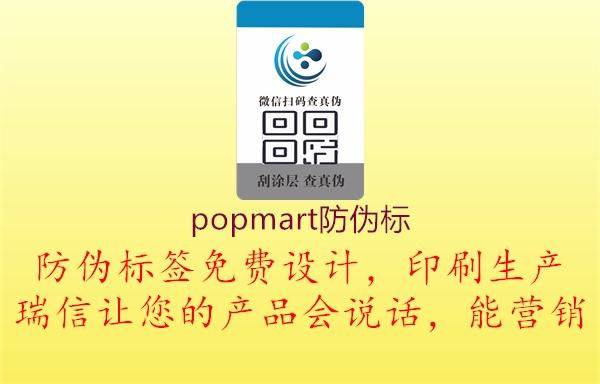 popmart防伪标(图1) popmart防伪标1.jpg