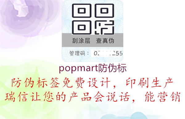 popmart防伪标(图2) popmart防伪标2.jpg