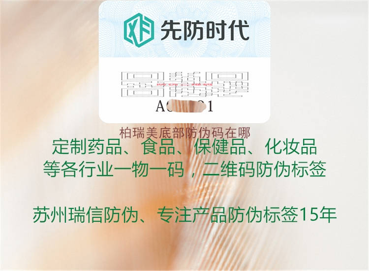 柏瑞美底部防伪码在哪(图1) 柏瑞美底部防伪码在哪1.jpg