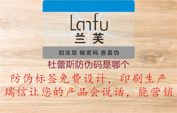 杜蕾斯防伪码是哪个(图3) 杜蕾斯防伪码是哪个3.jpg